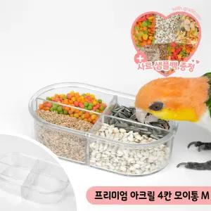 국내제작 프리미엄 아크릴 4칸 모이통 M 앵무새 급식기