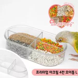 국내제작 프리미엄 아크릴 4칸 모이통 L 앵무새 급식기