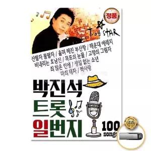 [하프클럽/](지엠엔터)USB_박진석-트롯일번지100곡