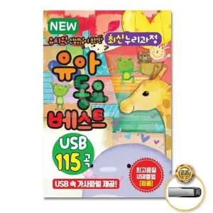 [하프클럽/](지엠엔터)USB_NEW유치원선생님이추 천한최신누리과정-유아동요