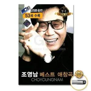 [하프클럽/](지엠엔터)USB_조영남-베스트애창곡53곡