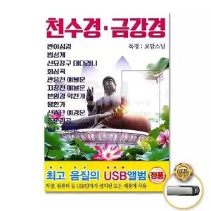 [하프클럽/](지엠엔터)USB_천수경금강경-독경보담스님