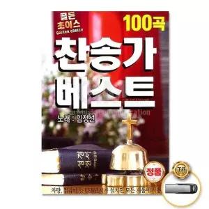 [하프클럽/](지엠엔터)USB_임정선-골든초이스찬송가베스트100곡