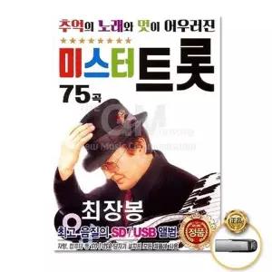 [하프클럽/](지엠엔터)USB_최장봉-미스터트롯75곡
