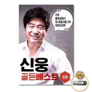 [하프클럽/](지엠엔터)USB_신웅-골든베스트100곡