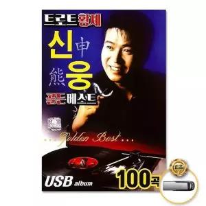 [하프클럽/](지엠엔터)USB_트로트황제신웅-골든베스트100곡