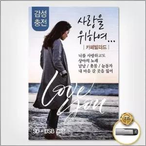 [하프클럽/](지엠엔터)USB_사랑을위하여-카페발라드83곡