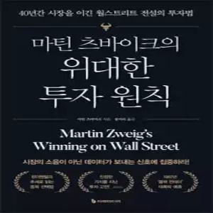 마틴 츠바이크의 위대한 투자 원칙 /40년간 시장을 이긴 월스트리트 전설의 투자법
