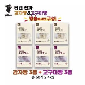 50티켄 찹쌀 감자빵 고구마빵 60개