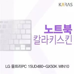 LG 울트라PC 15UD480-GX50K WIN10용 칼라키스킨