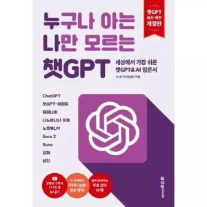 누구나 아는 나만 모르는 챗GPT(개정판) : 세상에서 가장 쉬운 챗GPT & AI 입문서