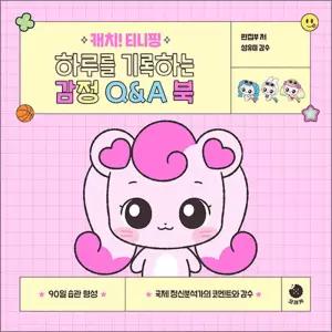 [카드10%] 캐치 티니핑 하루를 기록하는 감정 Q&A 북
