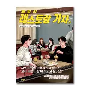 [봄봄북스] 패밀리 레스토랑 가자 下 (하) (완결) - 와야마 야마 만화 책