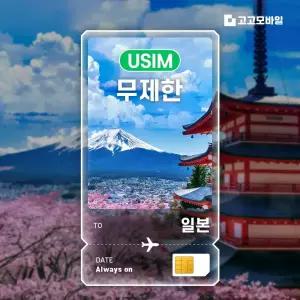 일본 유심 칩 USIM 완전 무제한 교토 삿포로 오키나와 일본 전지역