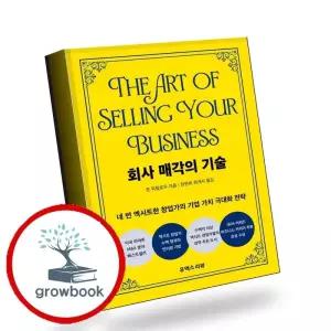카드10%) 회사 매각의 기술 회사매각의기술 책 (GROW BOOK 그로우북)
