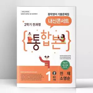 [T멤버십10%+선물] 내신콘서트 중학영어 기출문제집 2학기 전과정 통합본 중1 천재 소영순 (2026년) | 에듀플라자