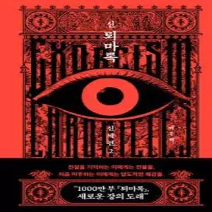 신 퇴마록 신세편 2 (양장)