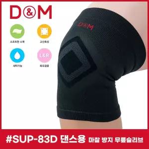 디앤엠 SUP-83D 댄스용 마찰 방지 무릎슬리브 댄스보호대 무릎보호대 무릎아대 댄스슬리브