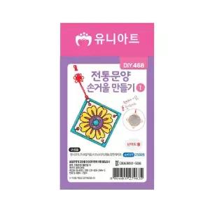 [셀러에이드]유니아트 전통문양 손거울 만들기