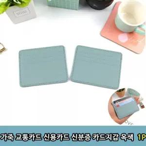 가죽 교통카드 신용카드 신분증 카드지갑 옥색 1P