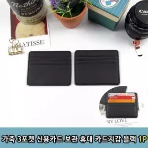 가죽 3단포켓 신용카드 보관 휴대 카드지갑 블랙 1P