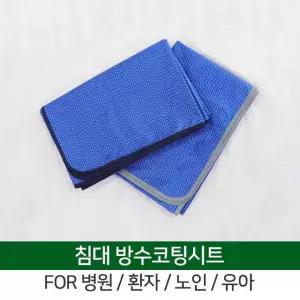 카바 침대커버 유아 용품 실버 생활 병원 방수 매트 노인 간병  [m434D44]