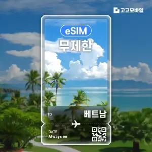 베트남 eSIM 이심 매일 500MB ~ 2GB 무제한 다낭 하노이 호찌민 베트남 전지역 10일 ~ 30일