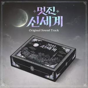 [CD] 멋진신세계 (SBS 금토드라마) OST