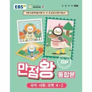EBS 초등 기본서 만점왕 통합본 국어.사회.과학 4-2 (2026년)
