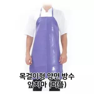 목걸이형 양면 방수 앞치마 퍼플 식당 음식점 주방