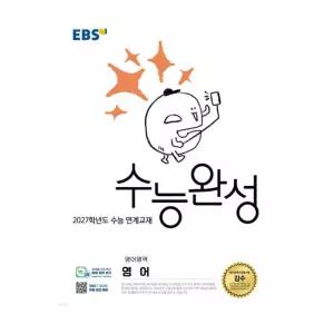 2027 EBS 수능완성 영어영역 영어 (2026년)
