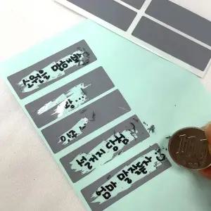 이벤트소품 긁는 복권 만들기 스크래치 DIY 스티커 10pcs