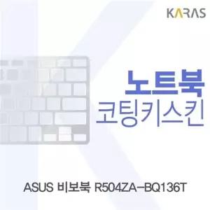 ASUS 비보북 R504ZA-BQ136T 용 코팅키스킨