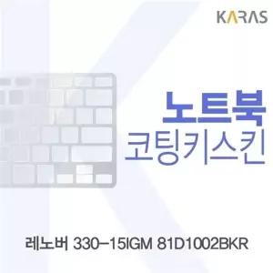 레노버 330-15IGM 81D1002BKR용 코팅키스킨