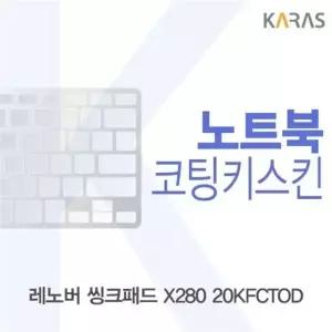 레노버 씽크패드 X280 20KFCTOD용 코팅키스킨