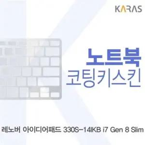 레노버 아이디어패드 330S-14IKB i7 Gen 8 Slim용 코팅키스킨