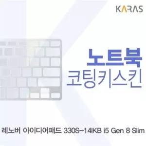 레노버 아이디어패드 330S-14IKB i5 Gen 8 Slim용 코팅키스킨