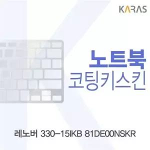 레노버 330-15IKB 81DE00NSKR용 코팅키스킨