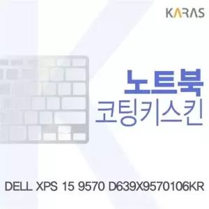 DELL XPS 15 9570 D639X9570106KR용 코팅키스킨