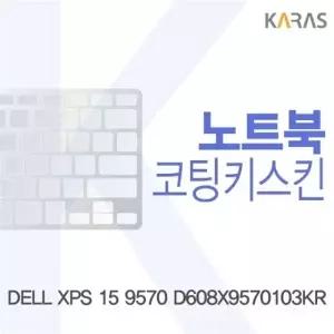 DELL XPS 15 9570 D608X9570103KR용 코팅키스킨