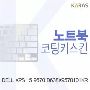 DELL XPS 15 9570 D638X9570101KR용 코팅키스킨