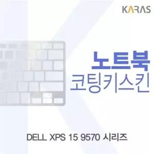 DELL XPS 15 9570 시리즈용 코팅키스킨