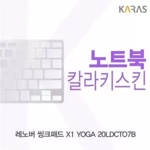 레노버 씽크패드 X1 YOGA 20LDCTO7B용 칼라키스킨