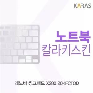 레노버 씽크패드 X280 20KFCTOD용 칼라키스킨
