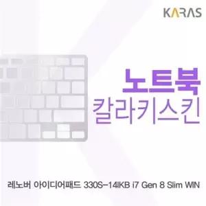 레노버 아이디어패드 330S-14IKB i7 Gen 8 Slim WIN용 칼라키스킨