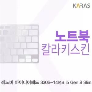 레노버 아이디어패드 330S-14IKB i5 Gen 8 Slim용 칼라키스킨