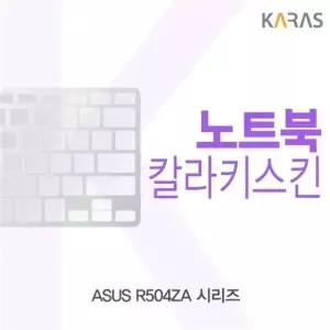 ASUS R504ZA 시리즈용 칼라키스킨
