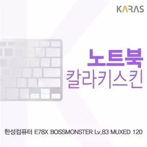 한성 E78X 보스몬스터 Lv.83 MUXED 120용 칼라키스킨