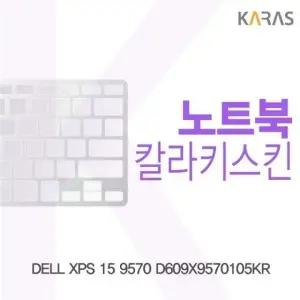 DELL XPS 15 9570 D609X9570105KR용 칼라키스킨
