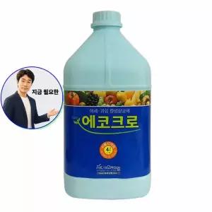 지금 필요한 소독액 염소소독액 야채 에코크로 4L 소독 주방용품 과일